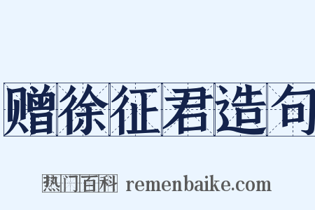 赠徐征君造句是什么意思的图片
